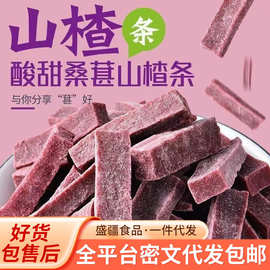 代发桑葚山楂条小包装 鲜果打浆儿童山楂零食桑葚山楂条