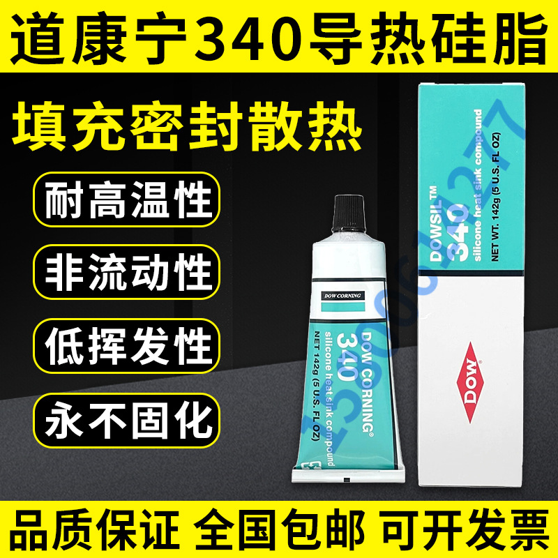 道康宁340导热硅脂导热膏DC340热硅脂CPU导热膏142G