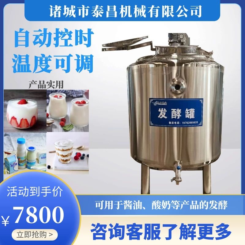巴氏酸奶发酵罐搅拌型酸奶发酵罐不锈钢搅拌罐乳品饮料加工设备