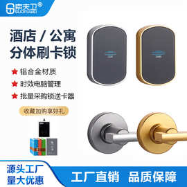 索夫卫酒店公寓分体刷卡锁铝合金电子锁电脑管理智能远程密码锁