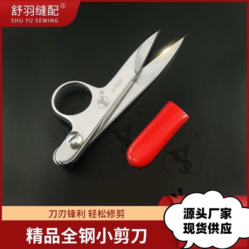 【舒羽缝配】SY-SC03精品全钢小剪刀手工家用线头剪高端缝纫小纱