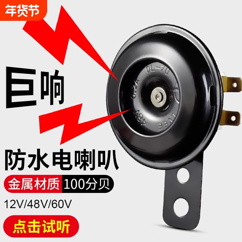 Universal Loudspeaker for Electric Vehicles, 12V 48V 60V, Suitable for Electric Motorcycles, Tricycles, Bicycles, Waterproof