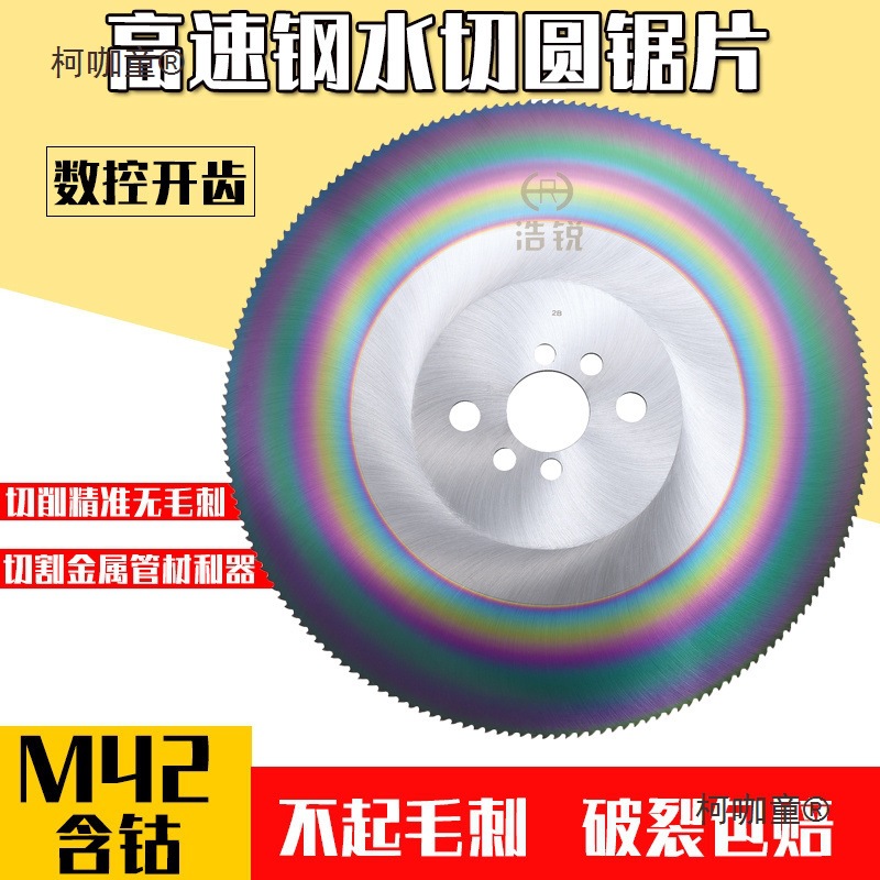 高速钢圆锯片切割片金属不锈钢铁管锯片无毛刺切管机水锯片麦太保