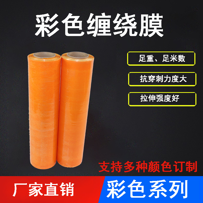 橙色手工缠绕膜 物流快递商用手工打包膜工业保鲜膜 pe拉伸缠绕膜