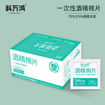 科万鸿一次性酒精棉片手机屏幕医用75度清洁棉球家用伤口擦拭湿巾