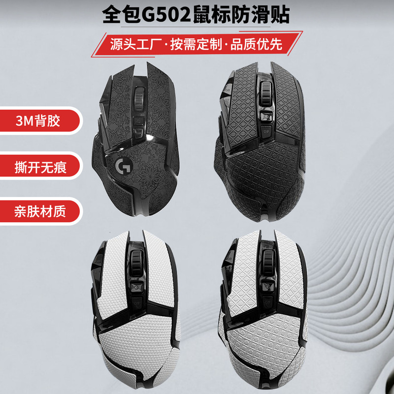 Suitable for Logitech G502 Mouse Anti-Slip Stickers, Mouse Stickers, Sweat-Absorbent Stickers, Wired/Wireless Version, Full Package