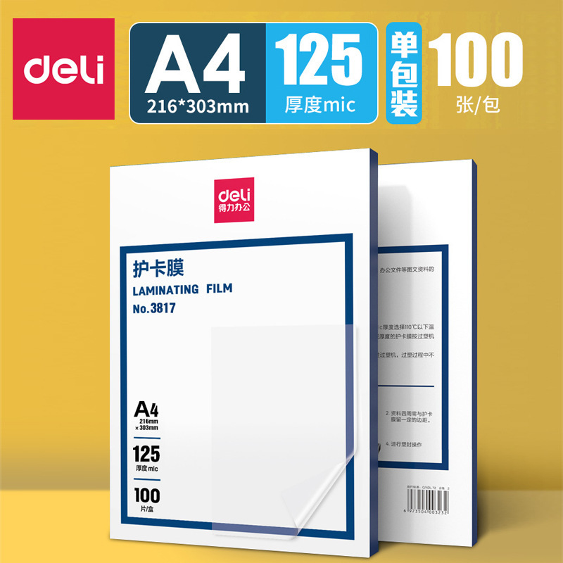 得力3817塑封膜A4快速粘合护卡膜12.5丝办公商用文件相片纸保护膜