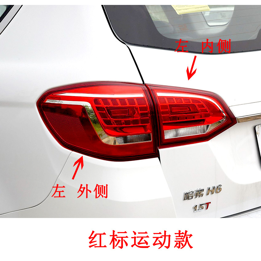Adapted to Great Wall Haver H6 rear tail lamp assembly 11-18 old upgraded sports tail lamp cover brake lamp housing