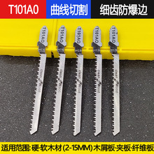 曲线锯锯条T101AO曲线切割木材可锯圆T101B细齿T101D粗齿防爆边