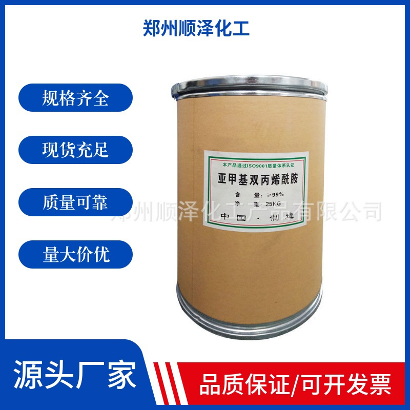 厂家直售亚甲基双丙烯酰胺用于水利工程等稳定地基作用堵水调剖剂