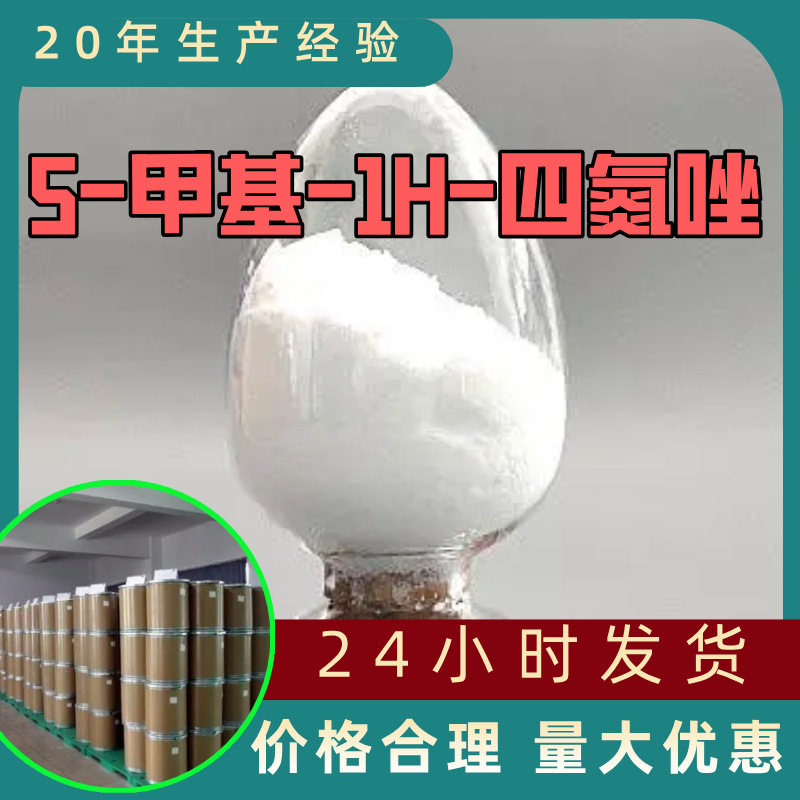 5-甲基-1H-四氮唑 源头工厂工业级分析纯顾客是上帝回复及时浙江