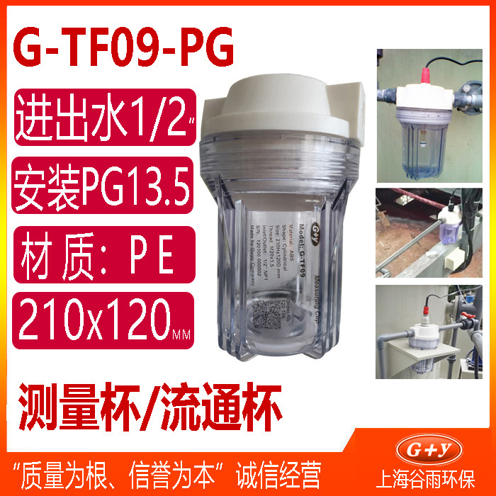 PH计电极探头PG13.5螺纹安装流通池测量杯管道安装件G-TF09-PG