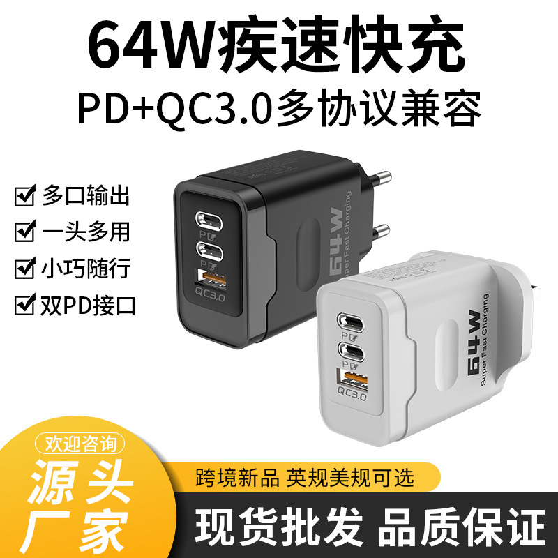 快充充电头2026新款适用苹果华为三星电子产品64W充电器工厂批发