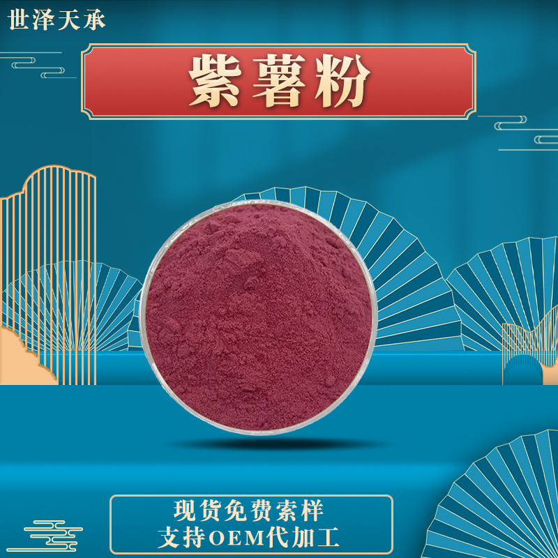 紫薯粉99% 紫薯提取物厂家直销果蔬粉水溶性现货供应紫薯粉