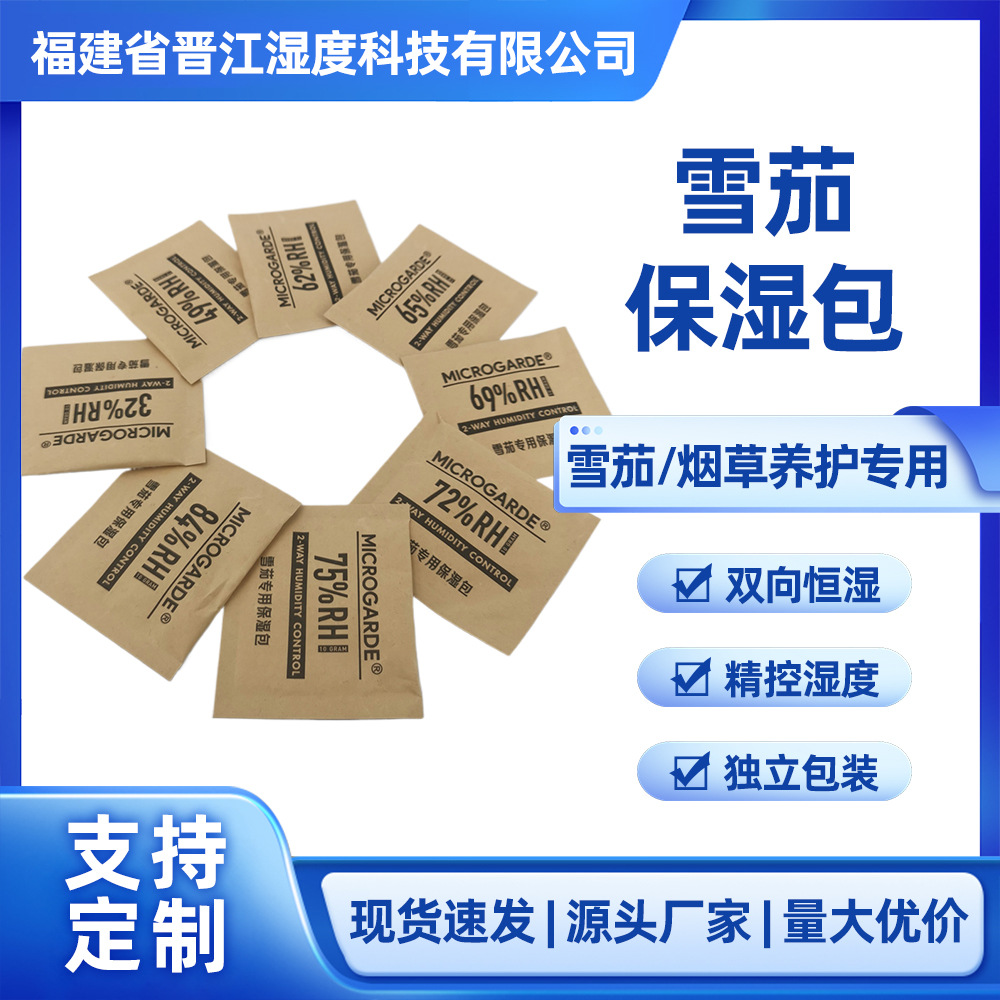 69保湿包保湿盒配件专用72保湿片加湿包控湿65加湿器雪茄盒保湿袋