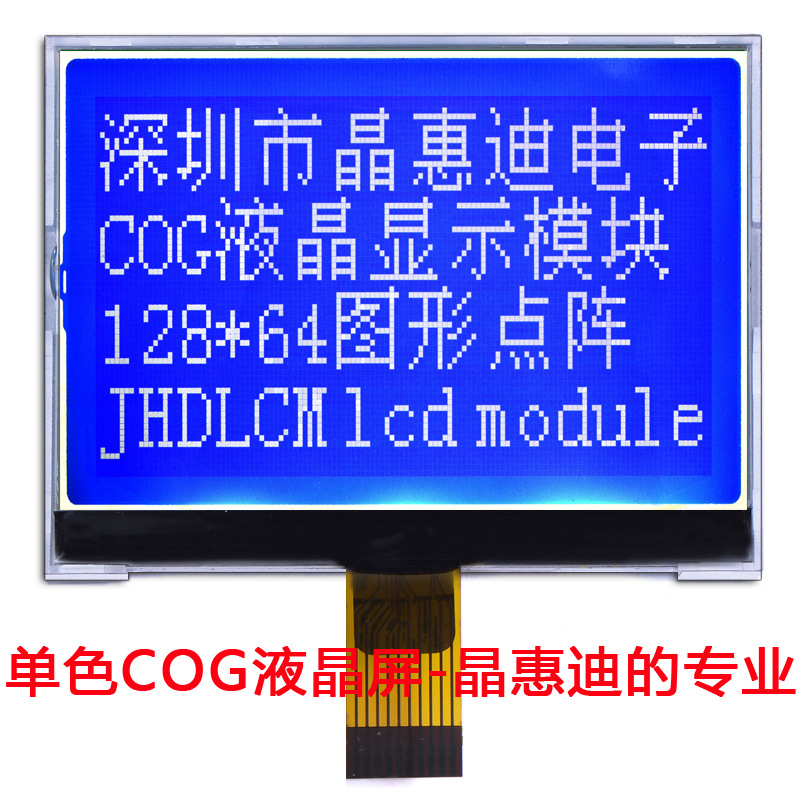 2.7寸/12864/LCD/液晶模块/点阵/负显/COG/蓝底白字/SPI/名显