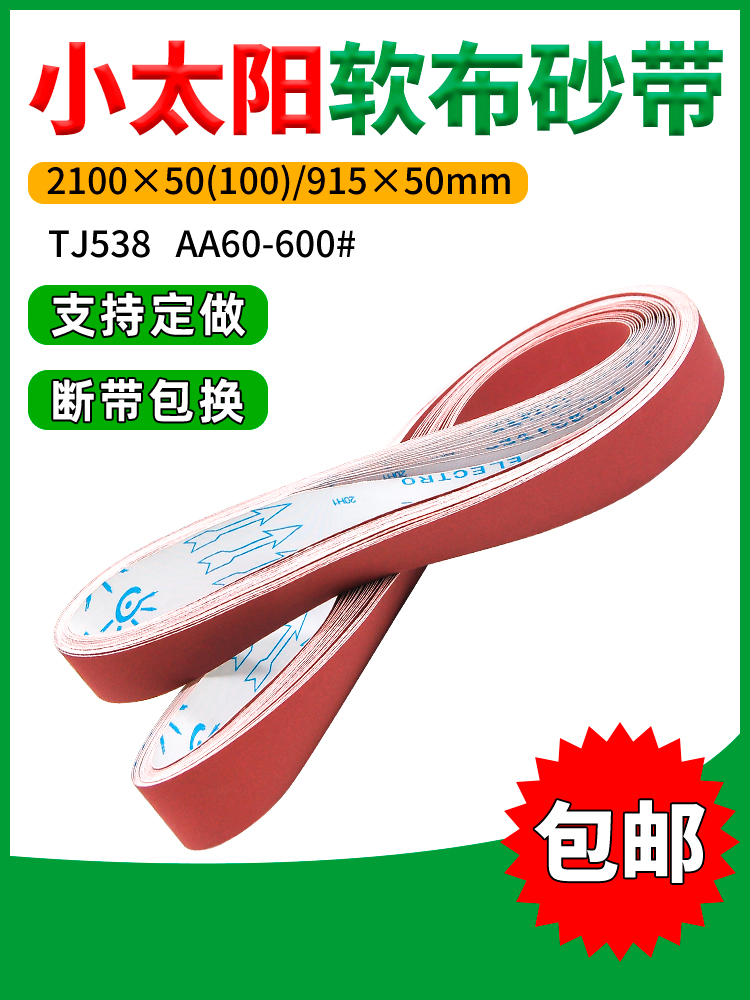 小太阳砂带机锋芒砂带2100不锈钢抛光砂带条金属打磨带定 做沙带