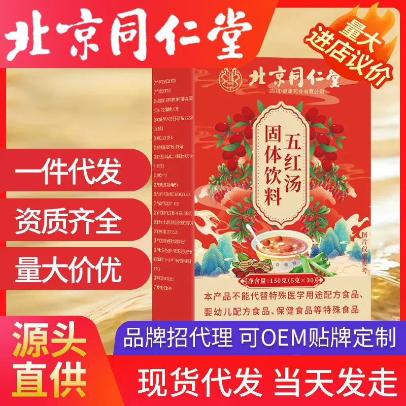 北京同仁堂红枣五红汤固体饮料    女性红糖花生枸杞子现货