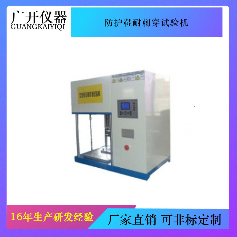 防护鞋耐刺穿试验机 防护工作鞋压缩穿刺机 劳保鞋静压试验机