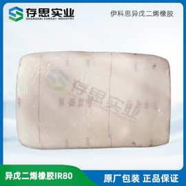 异戊二烯橡胶IR80 抚顺伊科思异戊橡胶IR80 新疆独山子天利异戊胶
