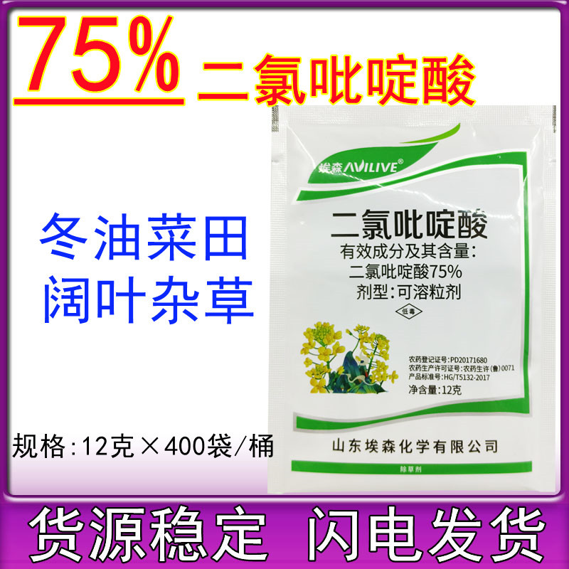 埃森75%二氯吡啶酸 刺儿菜苣荬菜卷鬼针草稻油菜田阔叶杂草12克