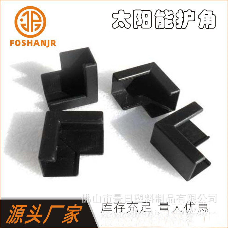 L形包角太阳能组件塑胶护角ABS夹角铝框包装角套电池板角位保护套