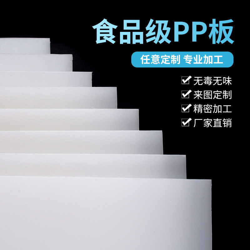 白色塑料板PP板食品级PE胶板聚丙烯防水耐酸碱板冲床垫板加工打孔