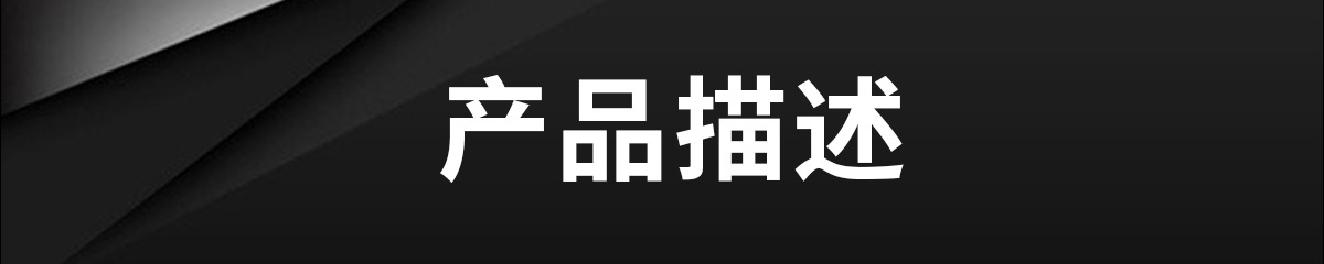产品描述