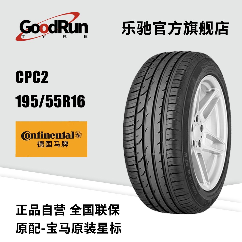 德国马牌轿车轮胎 CPC2 195/55R16 国产混合花纹防滑耐磨汽车轮胎
