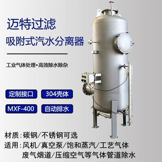 迈特 MXF-400不锈钢旋风吸附式汽水/气液分离器 不锈钢材质 自动