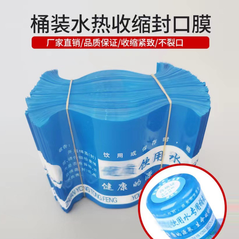 厂家直发一次性桶装水热收缩封口膜 矿泉水塑封膜 水桶封口膜批发