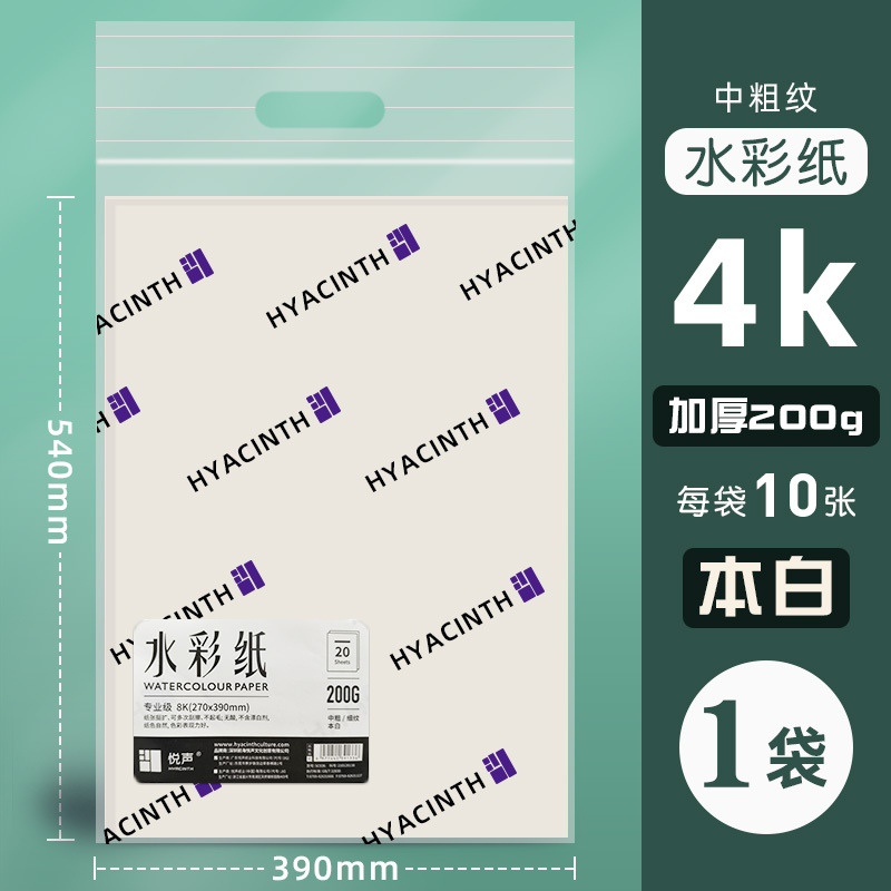 4k200g watercolor paper professional grade 10 sheets