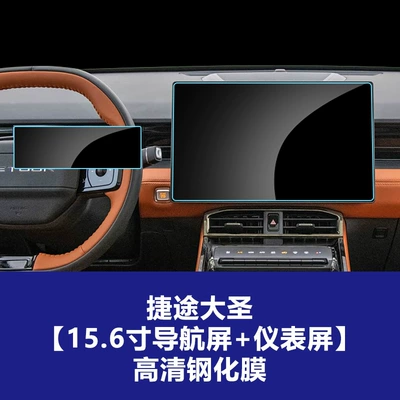 Jetour Dasheng Traveler X90 X70P – Car interior film - 22-26-jietu-dasheng-king-pro-plus-156inch-navigation-screen-instrument-high-definition-tempered-film
