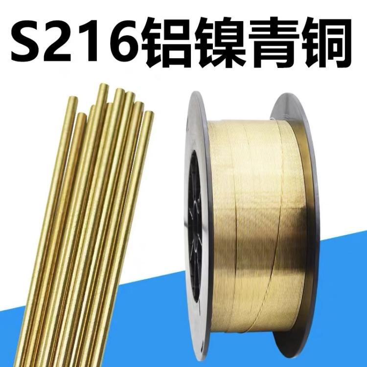 厂家自产S216铝镍青铜气保焊丝 盘丝 12.5一盘 1.5/2.0mm包邮