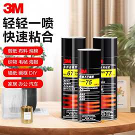 3M77喷胶多用途低雾化喷雾型粘胶剂春联手工汽车内饰修补工业胶水