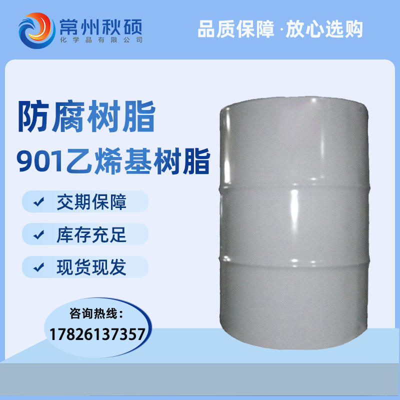 防腐树脂上纬901乙烯基双酚A环氧改性耐高温耐酸碱腐蚀高强玻璃钢