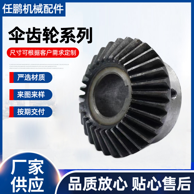 厂家加 工淬火伞形齿轮工业机械转动轮非标螺旋伞齿轮大模数齿轮