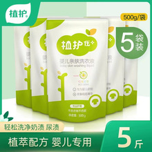 植护婴儿洗衣液500g*5袋包装宝宝儿童衣物袋装清洁剂厂家一件代发
