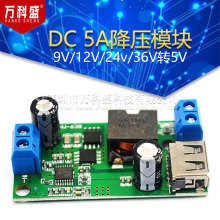 DC 5A降压模块9V/12V/24v/36V转5V DCDC大功率车载稳压电源转换器