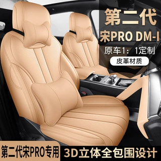 2025款 DM-i 75KM超越型领先型宋PRO新能源汽车座套专车专用全包