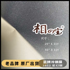 2812星幻相之宝冷裱膜PVC自粘雾面闪光膜影楼相片广告写真保护膜