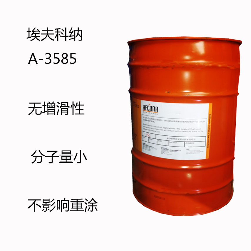 埃夫科纳A-3585 流平剂A-3585 无增滑性能 分子量小 不影响重涂