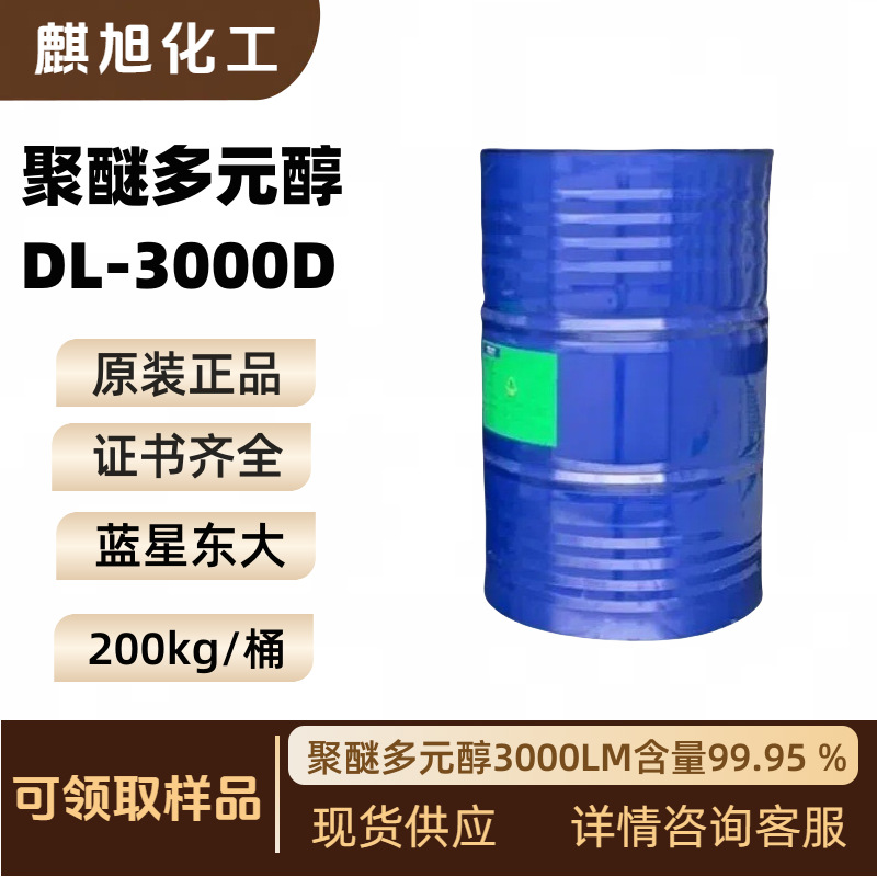 聚醚3000  聚醚多元醇3000LM 官能度2  聚醚DL-3000D  DDL-3000D