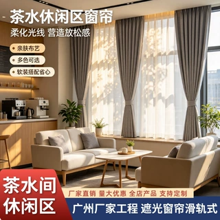 茶水间休闲区遮光窗帘滑轨式厂家热销工程窗帘定制窗帘遮光挂钩式
