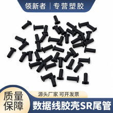 数据线胶壳SR尾管 短SR卡尾卡线 档线尾档尾3.5/3.2规格 新款尾管