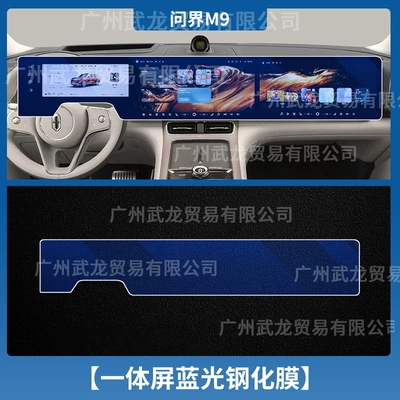 Suitable for 26 Models of Aito Car interior film - 26-models-of-wenjie-m9-all-in-one-screen-blue-light-tempered-film