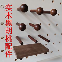 #洞洞板实木配件黑胡桃木棍火柴棒层板圆孔原木挂钩展示收纳置物