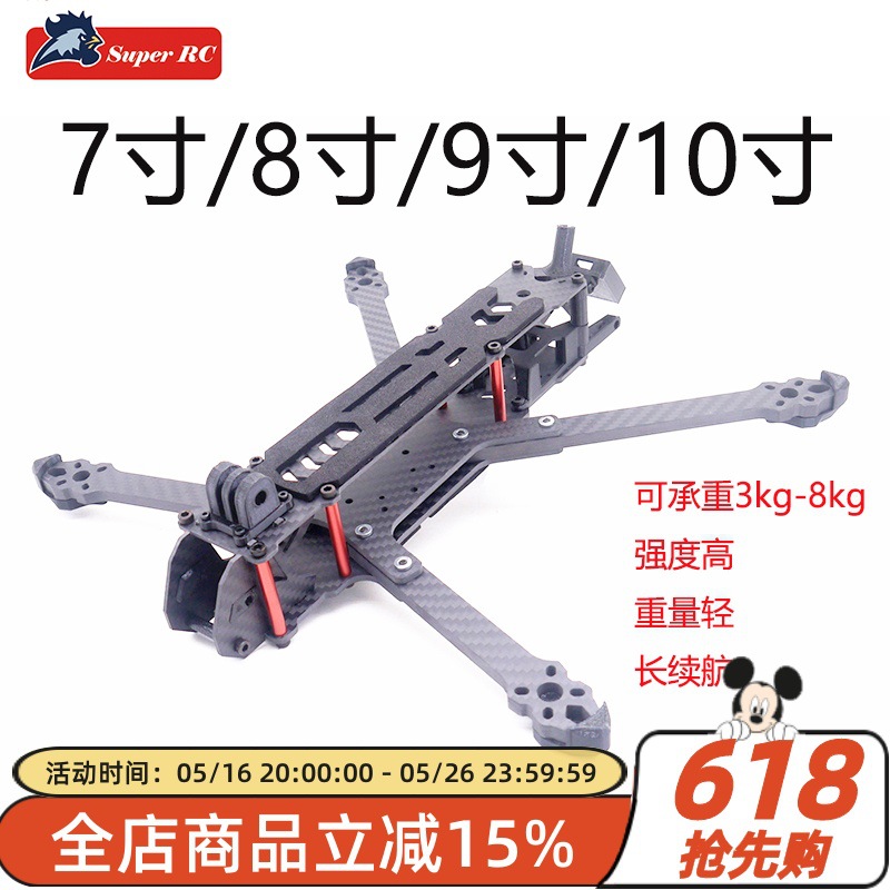 SuperRC Erdog7/8/9/10寸穿越机机架FPV模拟O3承重3-5kg长续航dji