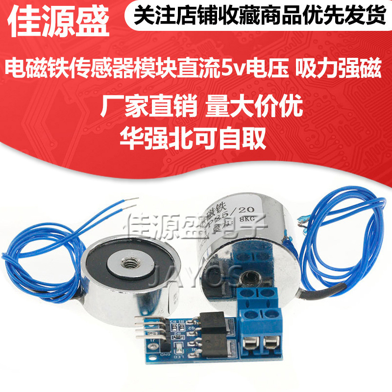 Electromagnet sensor module DC 5v voltage suction type large suction strong magnetic application ARDUINO single chip microcomputer