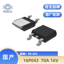 【国产】英毅达 16P043 TO-252 P沟道 70A 16V MOS管